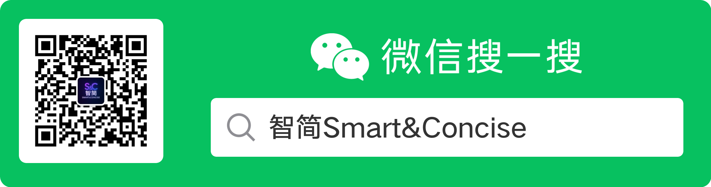 微信搜一搜：智简 Smart&Concise 公众号二维码
